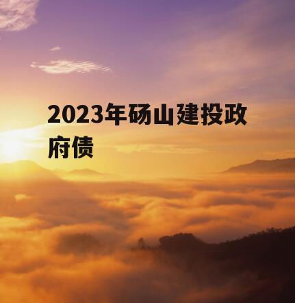 2023年砀山建投政府债