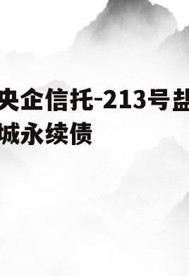 央企信托-213号盐城永续债