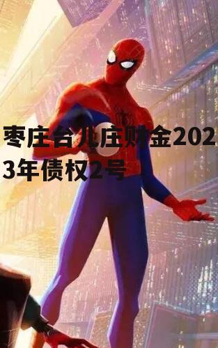 枣庄台儿庄财金2023年债权2号