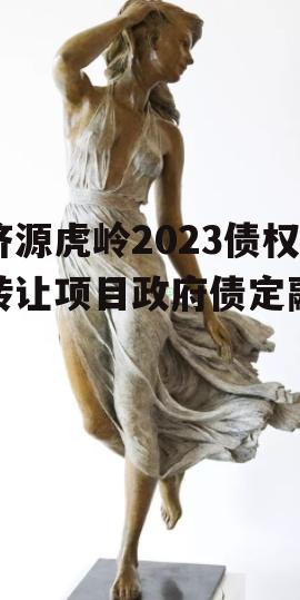 济源虎岭2023债权转让项目政府债定融