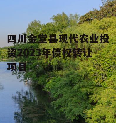 四川金堂县现代农业投资2023年债权转让项目
