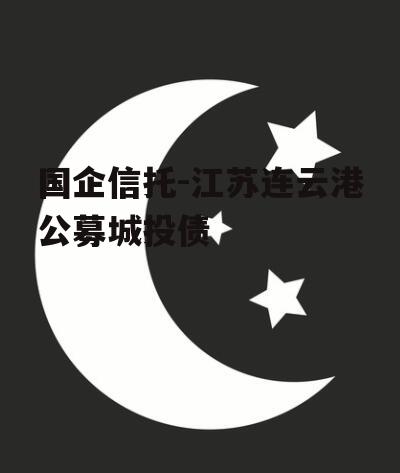 国企信托-江苏连云港公募城投债