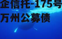 央企信托-175号重庆万州公募债