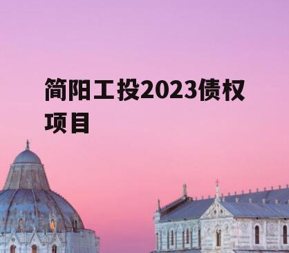 简阳工投2023债权项目