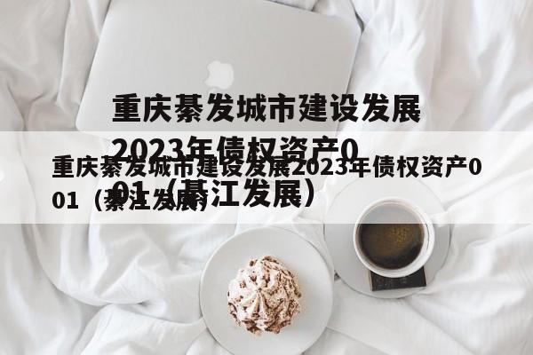 重庆綦发城市建设发展2023年债权资产001（綦江发展）