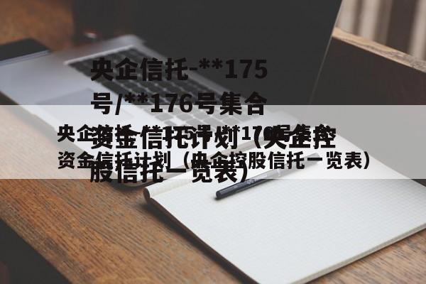 央企信托-**175号/**176号集合资金信托计划（央企控股信托一览表）