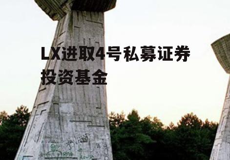 LX进取4号私募证券投资基金