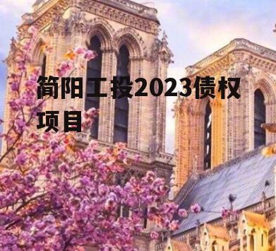 简阳工投2023债权项目