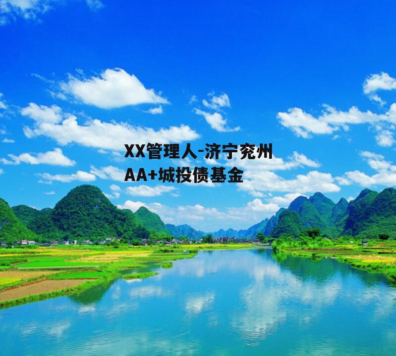 XX管理人-济宁兖州AA+城投债基金