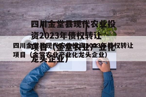 四川金堂县现代农业投资2023年债权转让项目（金堂农业产业化龙头企业）