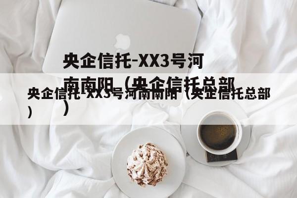 央企信托-XX3号河南南阳（央企信托总部）
