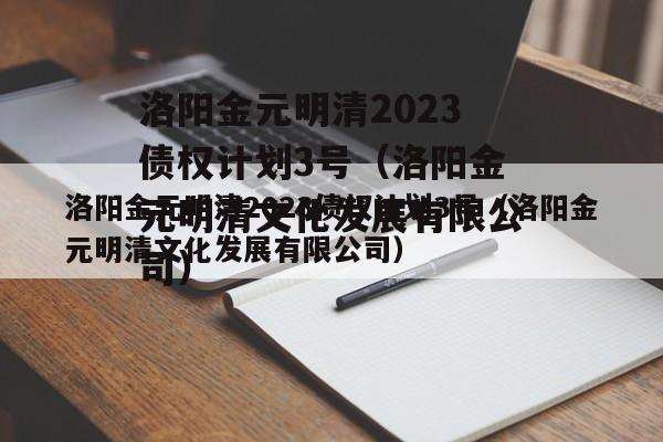 洛阳金元明清2023债权计划3号（洛阳金元明清文化发展有限公司）