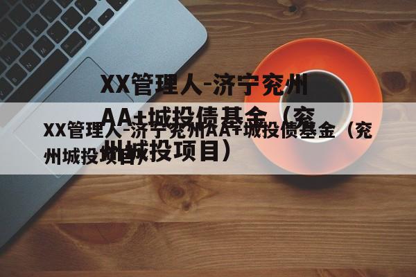 XX管理人-济宁兖州AA+城投债基金（兖州城投项目）