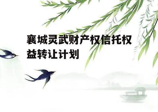 襄城灵武财产权信托权益转让计划