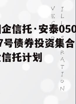 国企信托·安泰05027号债券投资集合资金信托计划