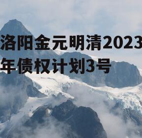 洛阳金元明清2023年债权计划3号