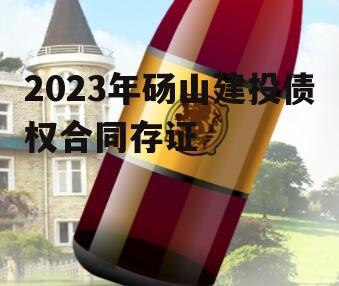 2023年砀山建投债权合同存证