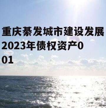 重庆綦发城市建设发展2023年债权资产001