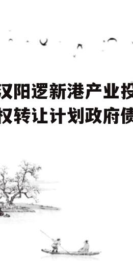 武汉阳逻新港产业投资债权转让计划政府债定融