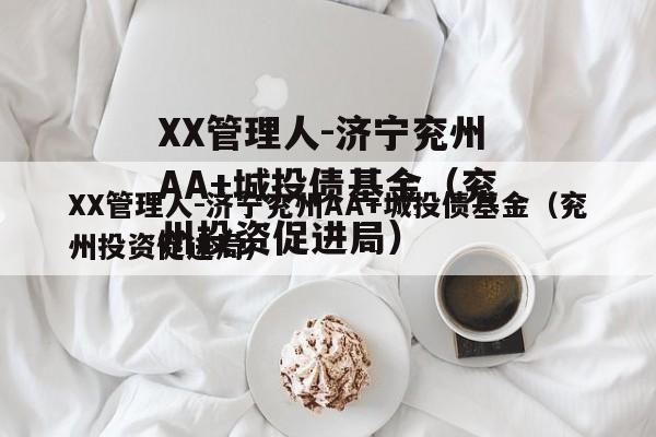 XX管理人-济宁兖州AA+城投债基金（兖州投资促进局）