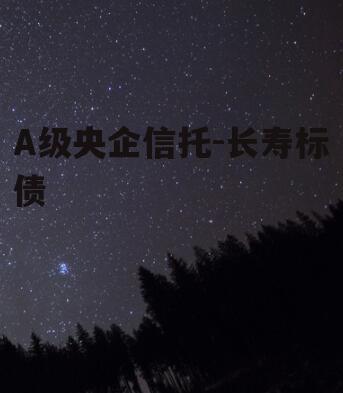 A级央企信托-长寿标债