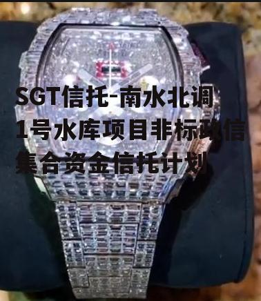 SGT信托-南水北调1号水库项目非标政信集合资金信托计划