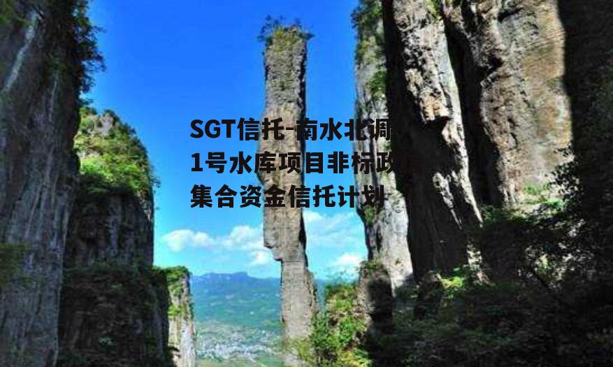 SGT信托-南水北调1号水库项目非标政信集合资金信托计划