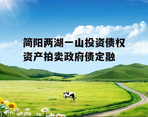 简阳两湖一山投资债权资产拍卖政府债定融