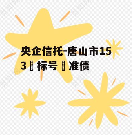 央企信托-唐山市153‮标号‬准债