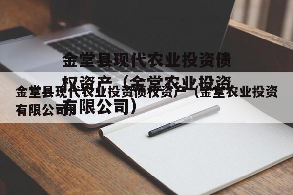 金堂县现代农业投资债权资产（金堂农业投资有限公司）