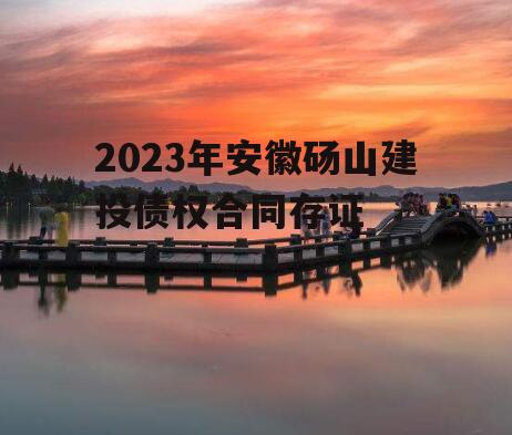 2023年安徽砀山建投债权合同存证