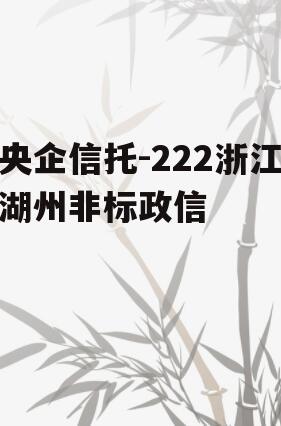 央企信托-222浙江湖州非标政信