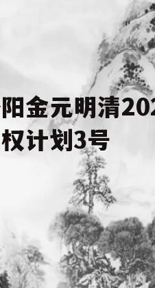 洛阳金元明清2023债权计划3号