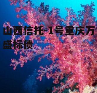 山西信托-1号重庆万盛标债