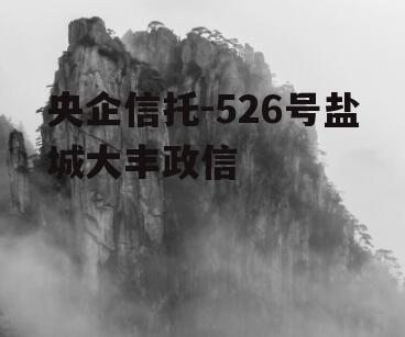 央企信托-526号盐城大丰政信