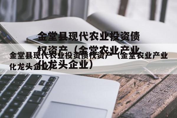 金堂县现代农业投资债权资产（金堂农业产业化龙头企业）