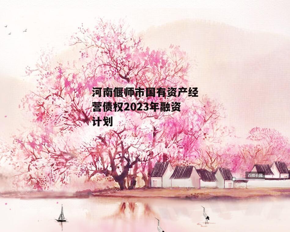 河南偃师市国有资产经营债权2023年融资计划