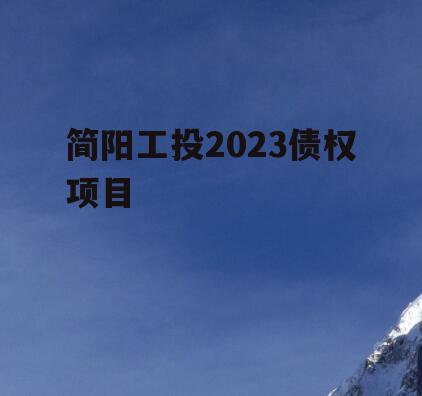 简阳工投2023债权项目