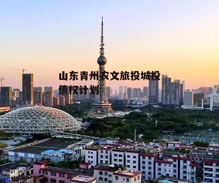 山东青州农文旅投城投债权计划