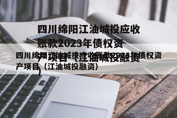 四川绵阳江油城投应收账款2023年债权资产项目（江油城投融资）