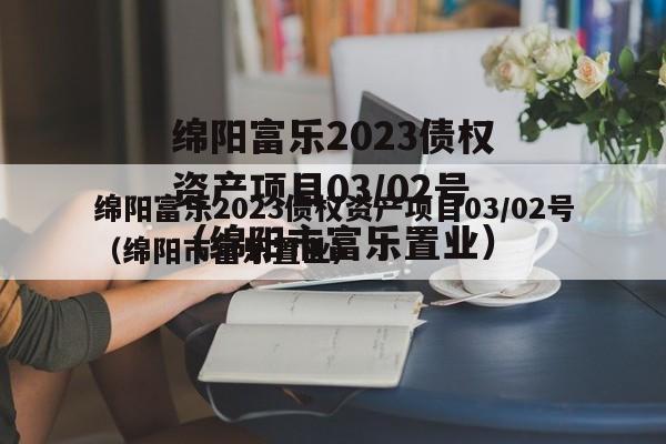 绵阳富乐2023债权资产项目03/02号（绵阳市富乐置业）