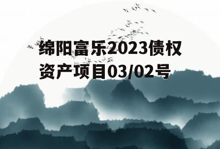 绵阳富乐2023债权资产项目03/02号