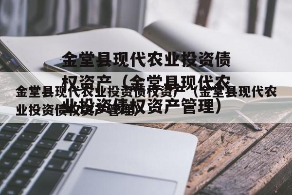 金堂县现代农业投资债权资产（金堂县现代农业投资债权资产管理）