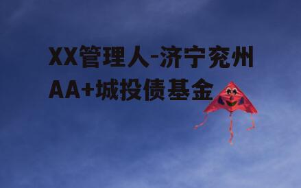 XX管理人-济宁兖州AA+城投债基金