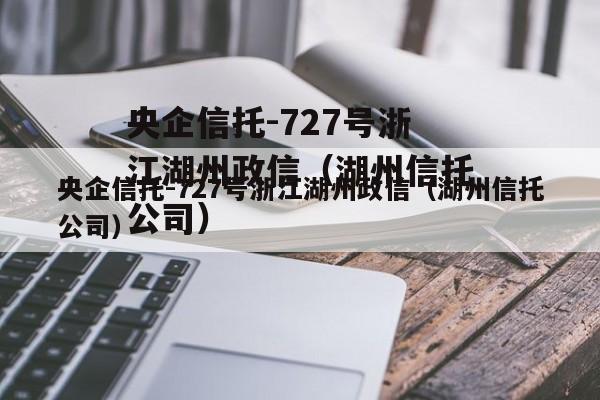 央企信托-727号浙江湖州政信（湖州信托公司）