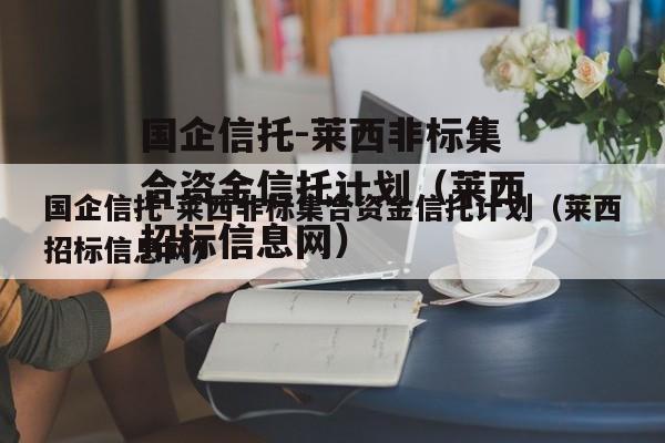 国企信托-莱西非标集合资金信托计划（莱西招标信息网）