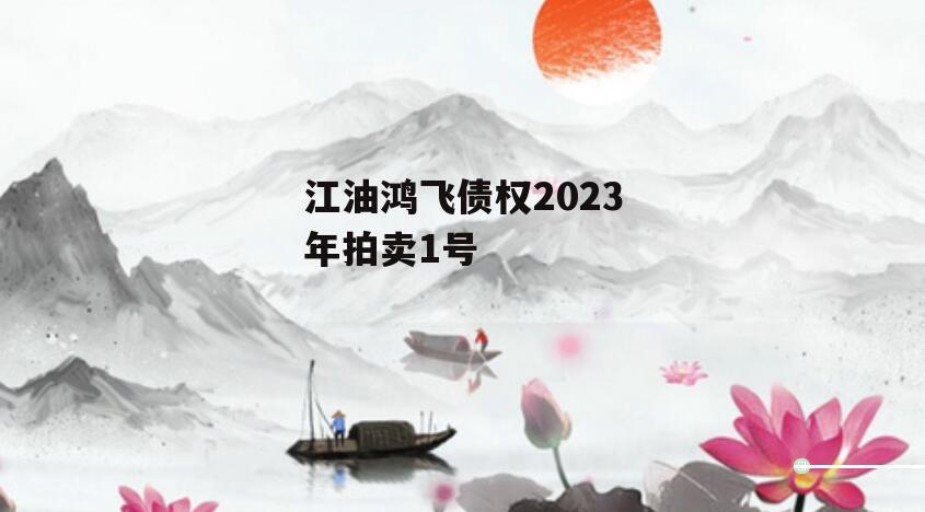 江油鸿飞债权2023年拍卖1号