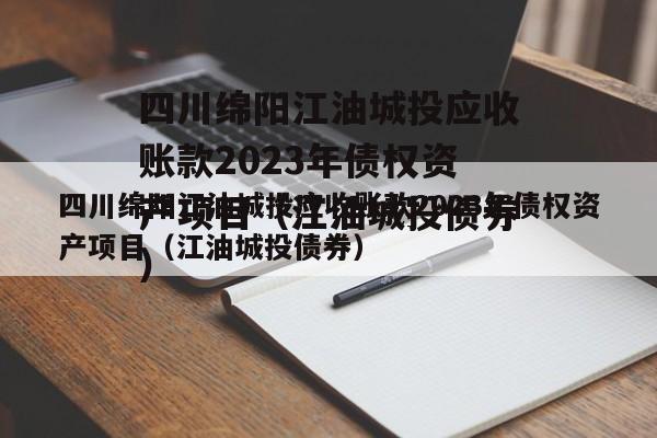 四川绵阳江油城投应收账款2023年债权资产项目（江油城投债券）