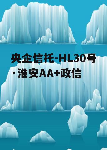 央企信托-HL30号·淮安AA+政信