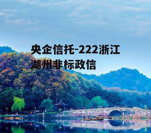 央企信托-222浙江湖州非标政信